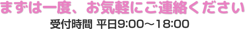 まずは一度、お気軽にご連絡ください