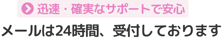 メールは２４時間受け付けております。