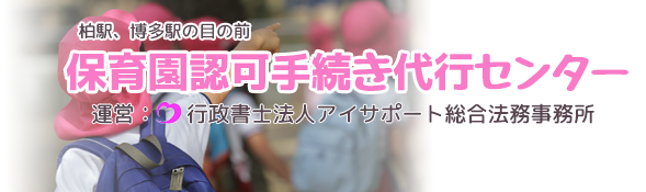 保育園認可・企業主導型保育事業・認定こども園手続き代行センター